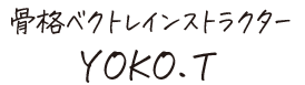 骨格ベクトレ・インストラクターYOKO.T